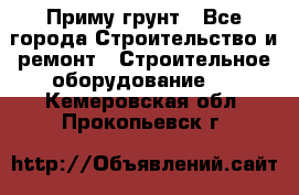 Приму грунт - Все города Строительство и ремонт » Строительное оборудование   . Кемеровская обл.,Прокопьевск г.